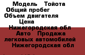  › Модель ­ Тойота › Общий пробег ­ 115 000 › Объем двигателя ­ 3 000 › Цена ­ 1 430 000 - Нижегородская обл. Авто » Продажа легковых автомобилей   . Нижегородская обл.